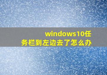 windows10任务栏到左边去了怎么办