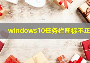 windows10任务栏图标不正常