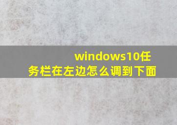 windows10任务栏在左边怎么调到下面