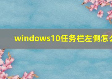 windows10任务栏左侧怎么