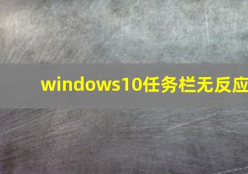 windows10任务栏无反应