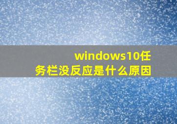 windows10任务栏没反应是什么原因