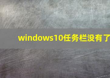 windows10任务栏没有了