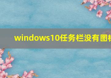 windows10任务栏没有图标