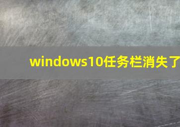 windows10任务栏消失了