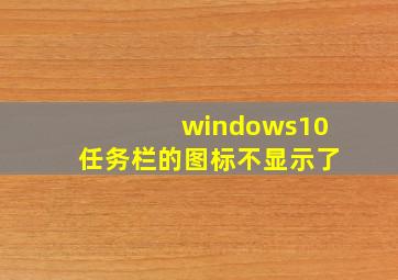 windows10任务栏的图标不显示了