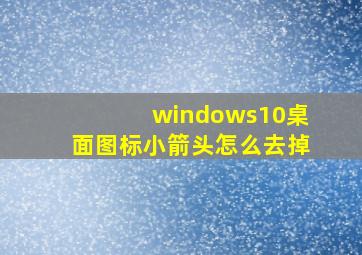 windows10桌面图标小箭头怎么去掉