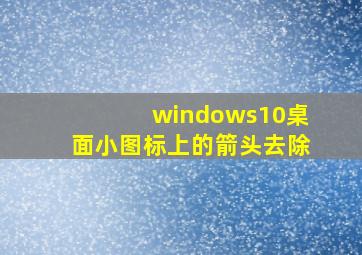 windows10桌面小图标上的箭头去除