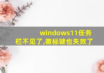 windows11任务栏不见了,徽标键也失效了