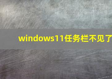 windows11任务栏不见了