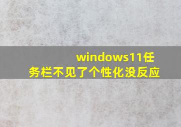 windows11任务栏不见了个性化没反应