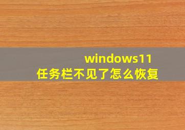 windows11任务栏不见了怎么恢复