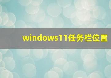 windows11任务栏位置