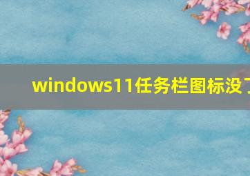 windows11任务栏图标没了