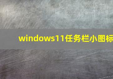 windows11任务栏小图标