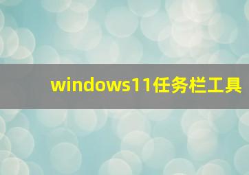 windows11任务栏工具