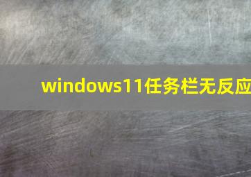 windows11任务栏无反应