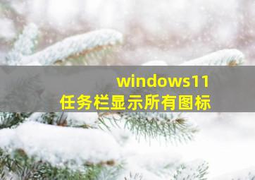 windows11任务栏显示所有图标