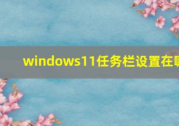 windows11任务栏设置在哪