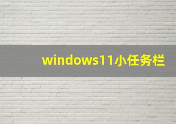 windows11小任务栏