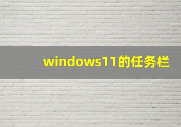 windows11的任务栏