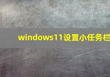 windows11设置小任务栏