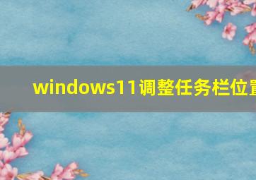 windows11调整任务栏位置