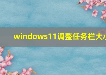 windows11调整任务栏大小