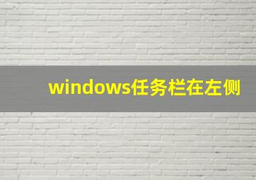 windows任务栏在左侧