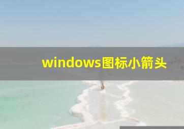 windows图标小箭头