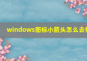 windows图标小箭头怎么去掉