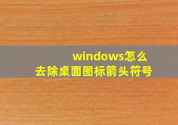 windows怎么去除桌面图标箭头符号