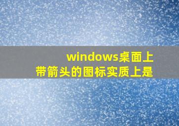 windows桌面上带箭头的图标实质上是