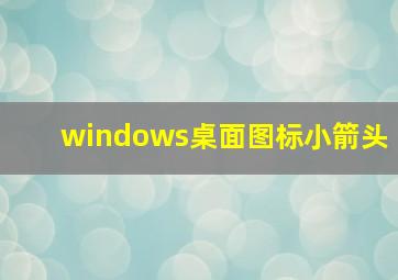 windows桌面图标小箭头