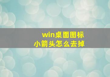 win桌面图标小箭头怎么去掉