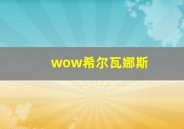 wow希尔瓦娜斯