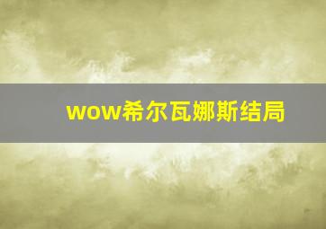 wow希尔瓦娜斯结局