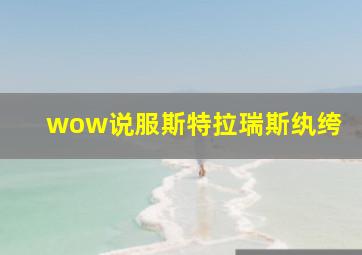 wow说服斯特拉瑞斯纨绔