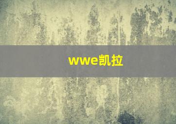 wwe凯拉