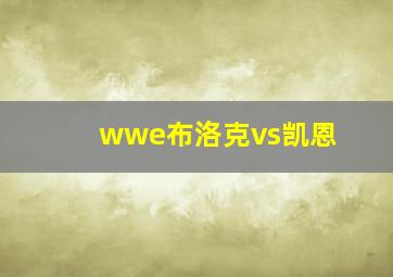 wwe布洛克vs凯恩