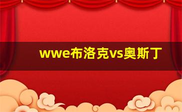 wwe布洛克vs奥斯丁