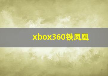 xbox360铁凤凰