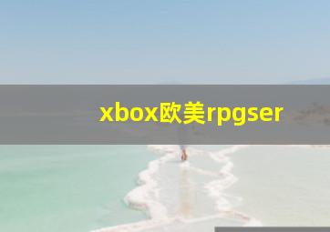 xbox欧美rpgser