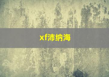 xf沛纳海