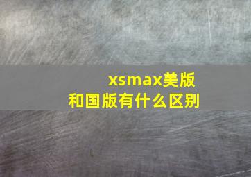 xsmax美版和国版有什么区别