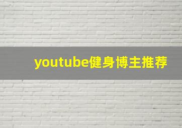 youtube健身博主推荐