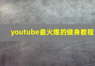 youtube最火爆的健身教程