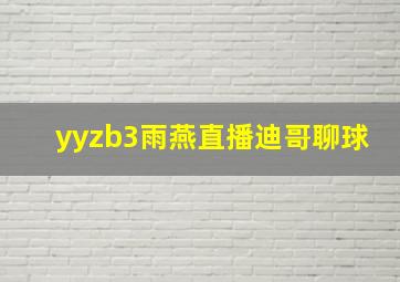 yyzb3雨燕直播迪哥聊球