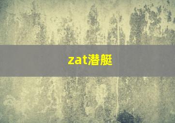 zat潜艇