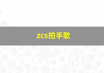 zcs拍手歌